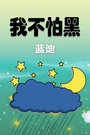 我不怕黑[蓝迪]