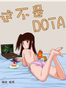这不是DOTA