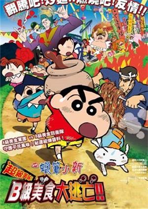 蜡笔小新：B级美食大逃亡