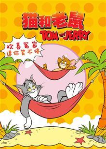 猫和老鼠 经典版