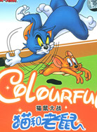 猫和老鼠-猫鼠大战