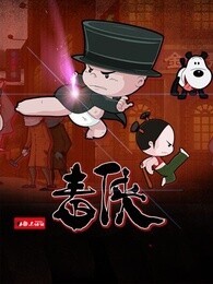 小破孩微电影《毒侠》