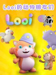 Looi的动物朋友们