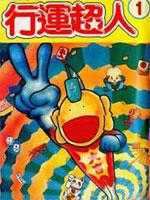 行运超人 粤语