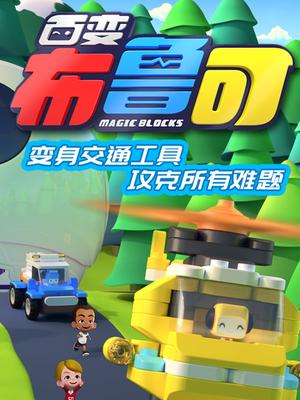 百变布鲁可 英文版