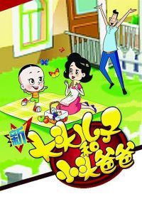 新大头儿子和小头爸爸 第二季