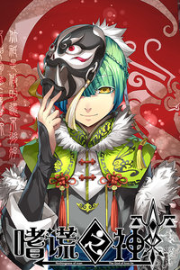 嗜谎之神 动态漫画