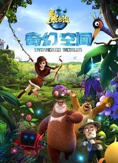 熊出没之奇幻空间