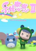 乐比悠悠-第2季