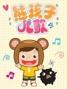 熊孩子儿歌