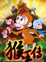 猴王传 上季