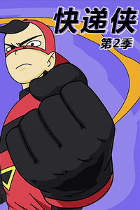 快递侠 第二季