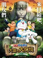 哆啦A梦2014剧场版 新大雄的大魔境