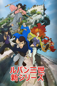 鲁邦三世 第四季