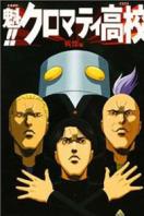 魁!!库洛马迪高校