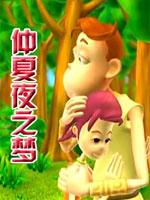 星猫系列-仲夏夜之梦