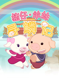 猪仔羊妹寻麟记