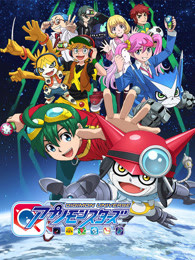 数码宝贝7：宇宙应用怪兽