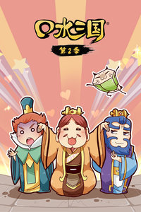 口水三国 第二季