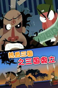 热血三国之三国鼎立