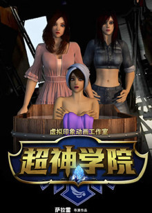 超神学院