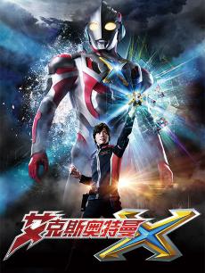 艾克斯奥特曼普通话版