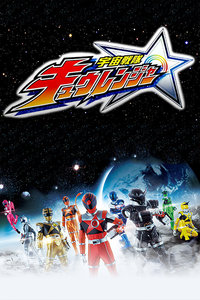 宇宙战队球连者