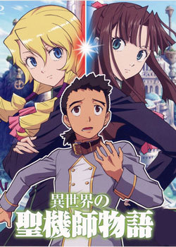 异世界的圣机师物语