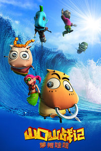 山口山战记之草裙娃娃