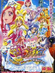 光之美少女剧场版：连接未来的希望婚纱