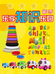 乐享知识乐园  第二季