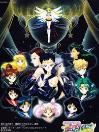 美少女战士 第五季 国语