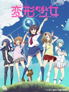 变形少女中文版