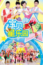 宝贝星乐园