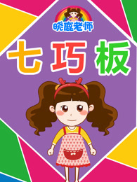 晓鹿老师 七巧板