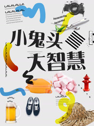 小鬼头大智慧