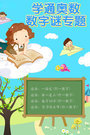 学通奥数数字谜专题