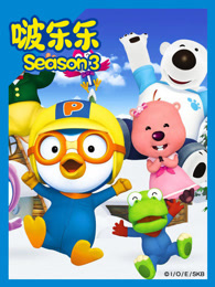 小企鹅啵乐乐 第三季