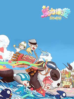 踢踢和奇奇之魔力课堂2