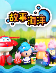 故事海洋  孩子的故事