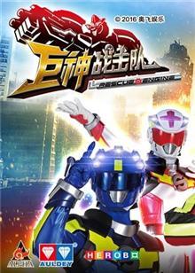 巨神战击队 第三季