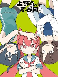 笨拙之极的上野