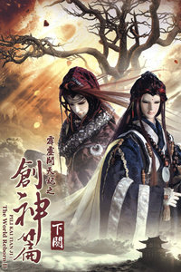霹雳开天记之创神篇 下阕