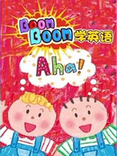 Boomboom学英语