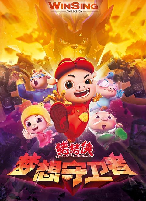 猪猪侠 第十二季