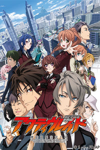 ACTIVE RAID 机动强袭室第八组 第二季