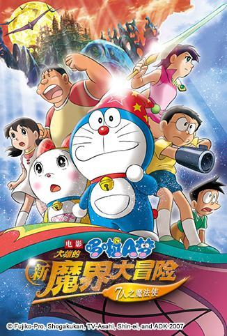 哆啦A梦之大雄的新魔界大冒险~7人之魔法使