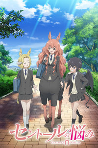 人马小姐不迷茫