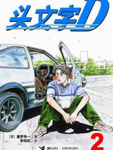 头文字D 第二季