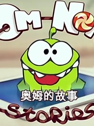 奥姆的故事精编集